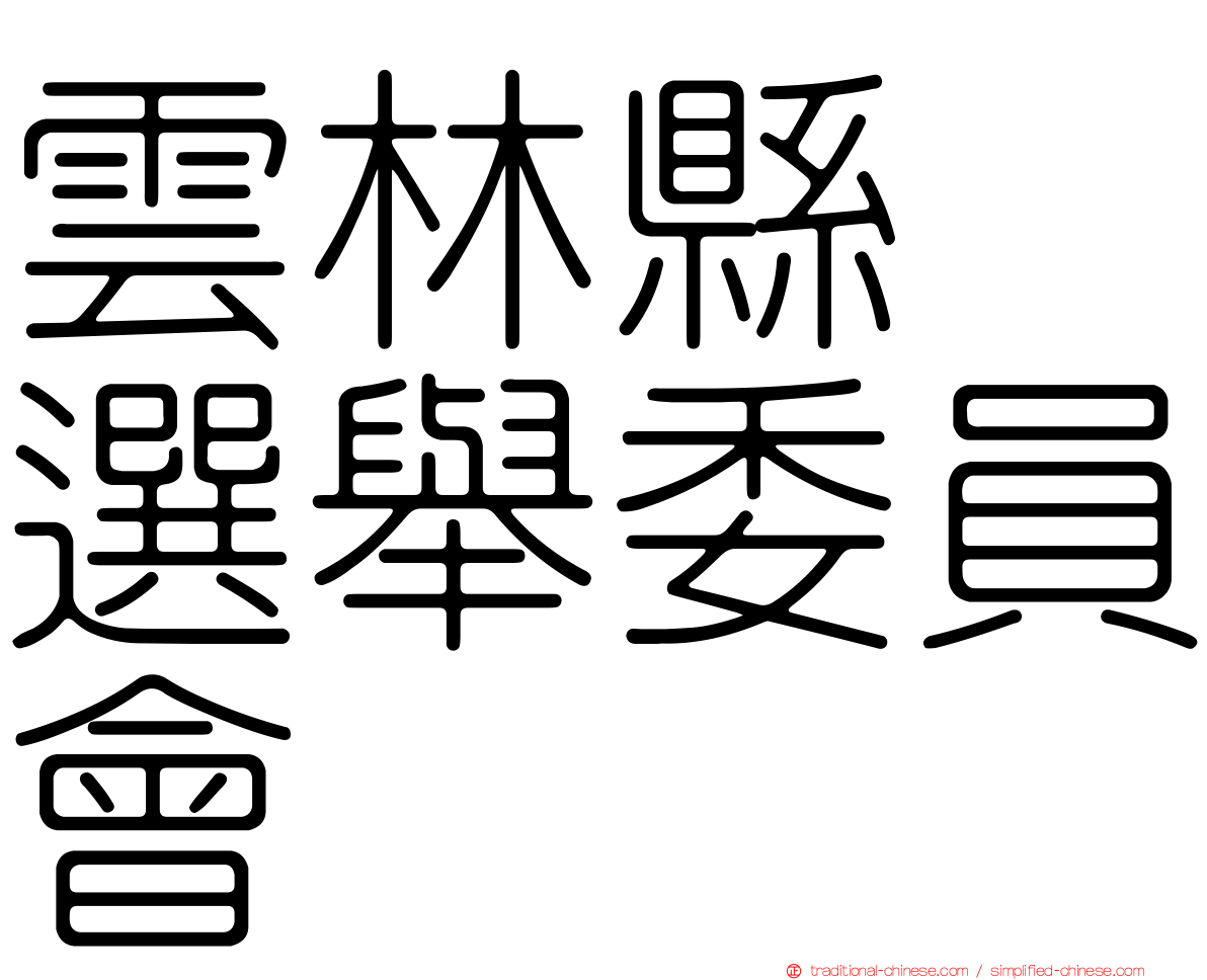 雲林縣　選舉委員會